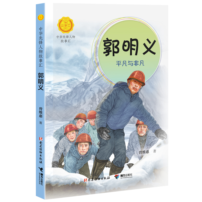 郭明义:平凡与非凡
