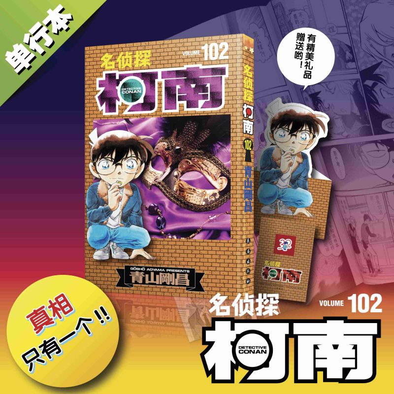 名侦探柯南单行本  102