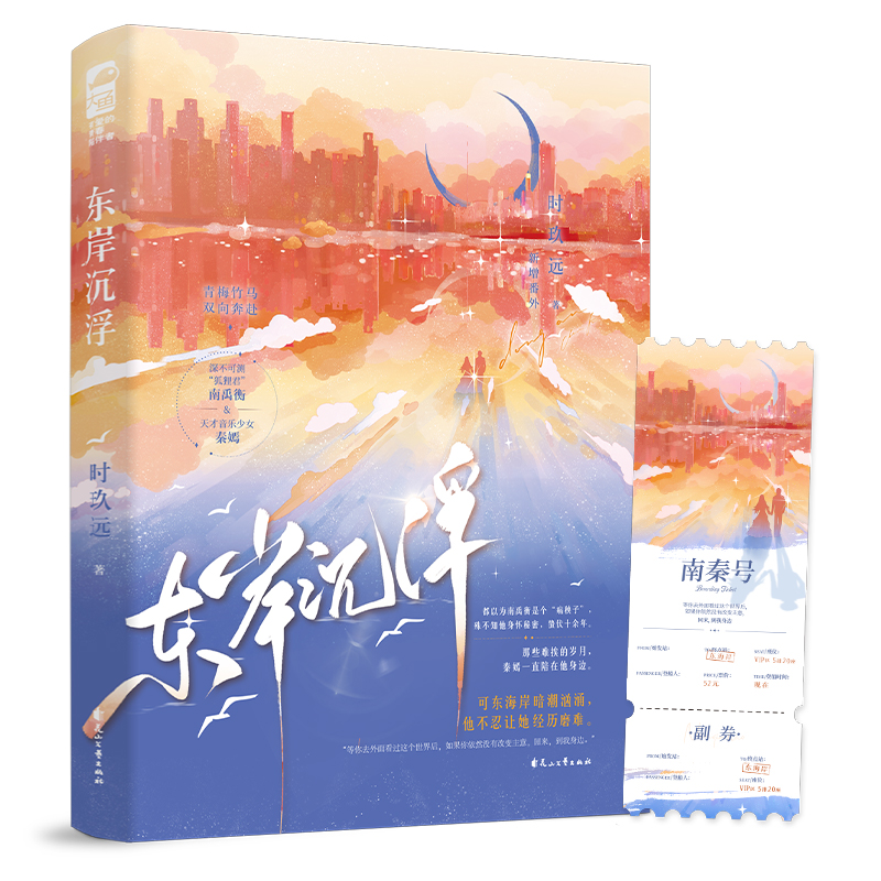 东岸沉浮