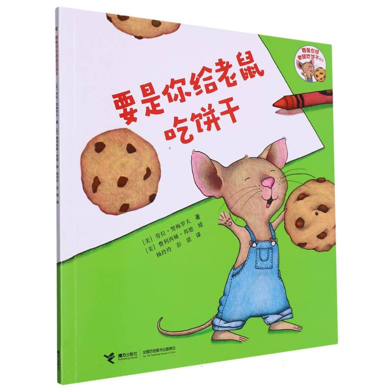 要是你给老鼠吃饼干/要是你给老鼠饼干系列