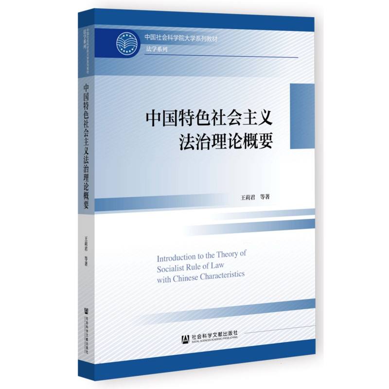 中国社会科学院大学系列教材-中国特色社会主义法治理论概要