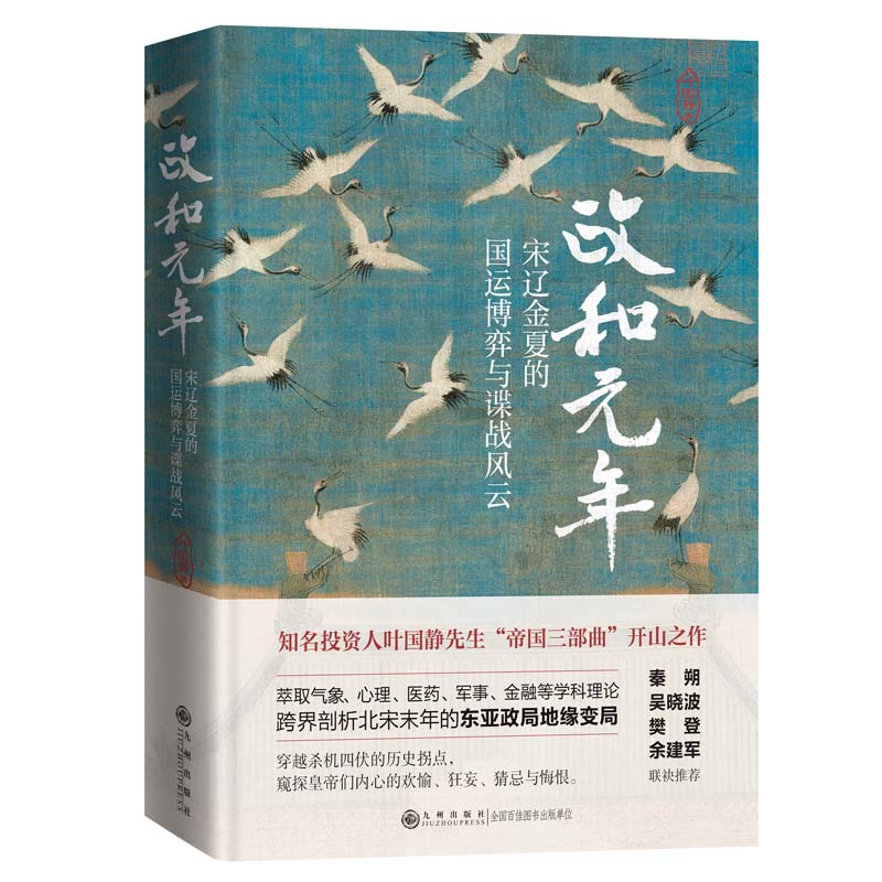 政和元年：宋辽金夏的国运博弈与谍战风云