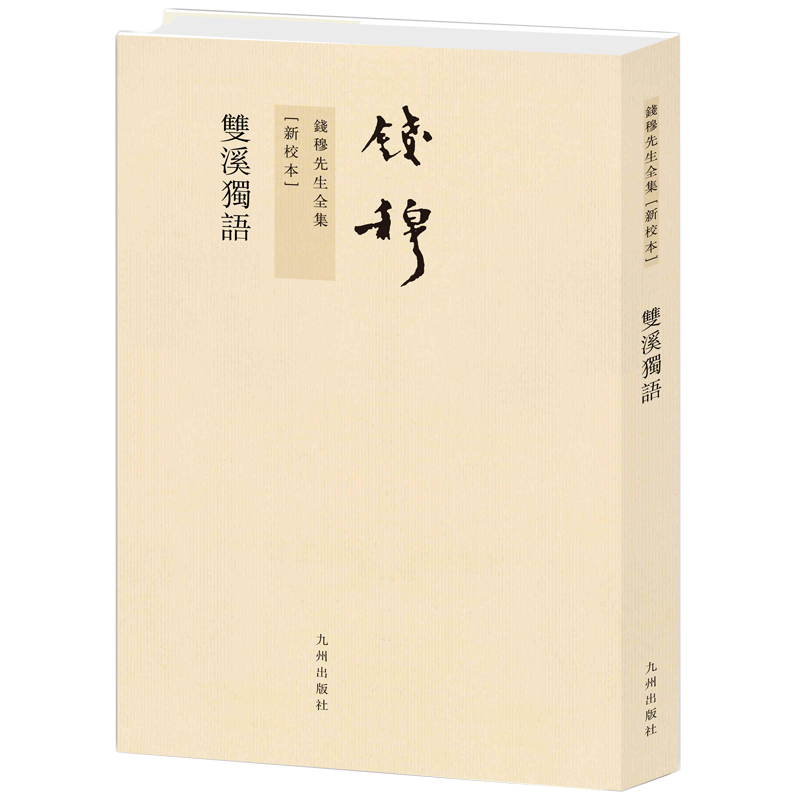 双溪独语(新校本)/钱穆先生全集