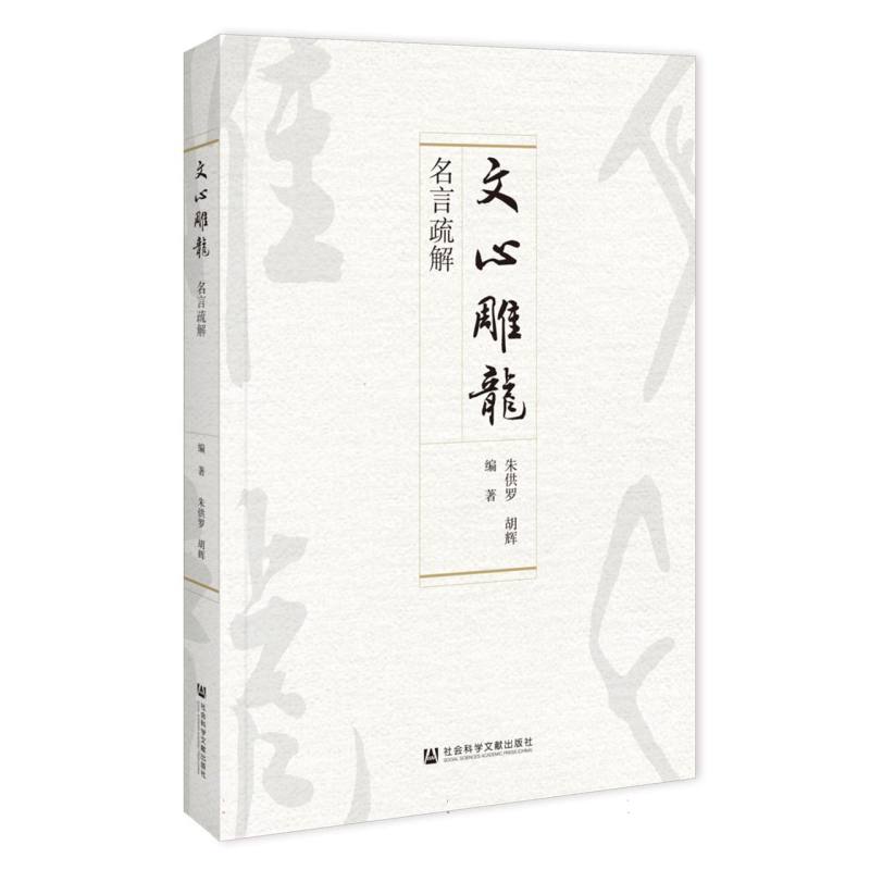 《文心雕龙》名言疏解