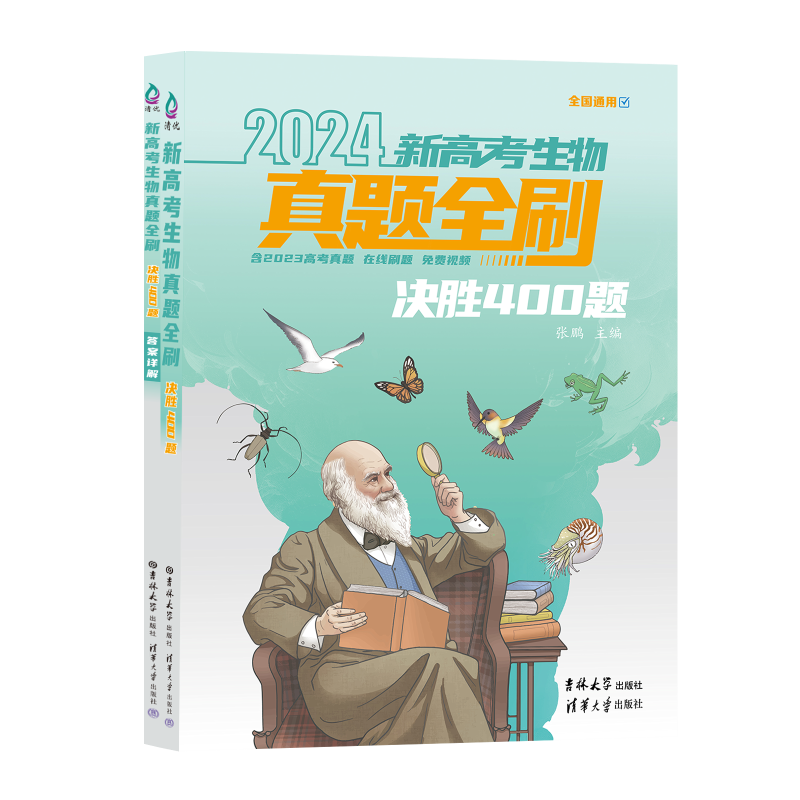 2024新高考生物真题全刷：决胜400题（2024新版，含2023高考真题）