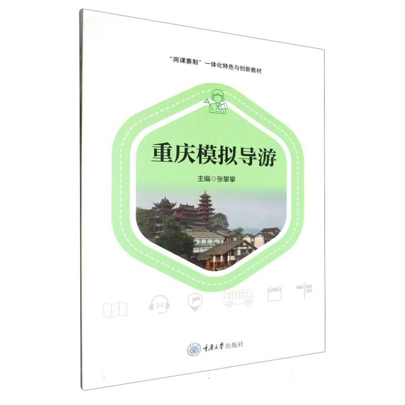 职业教育酒店管理专业校企“双元”合作新形态系列教材-重庆模拟导游