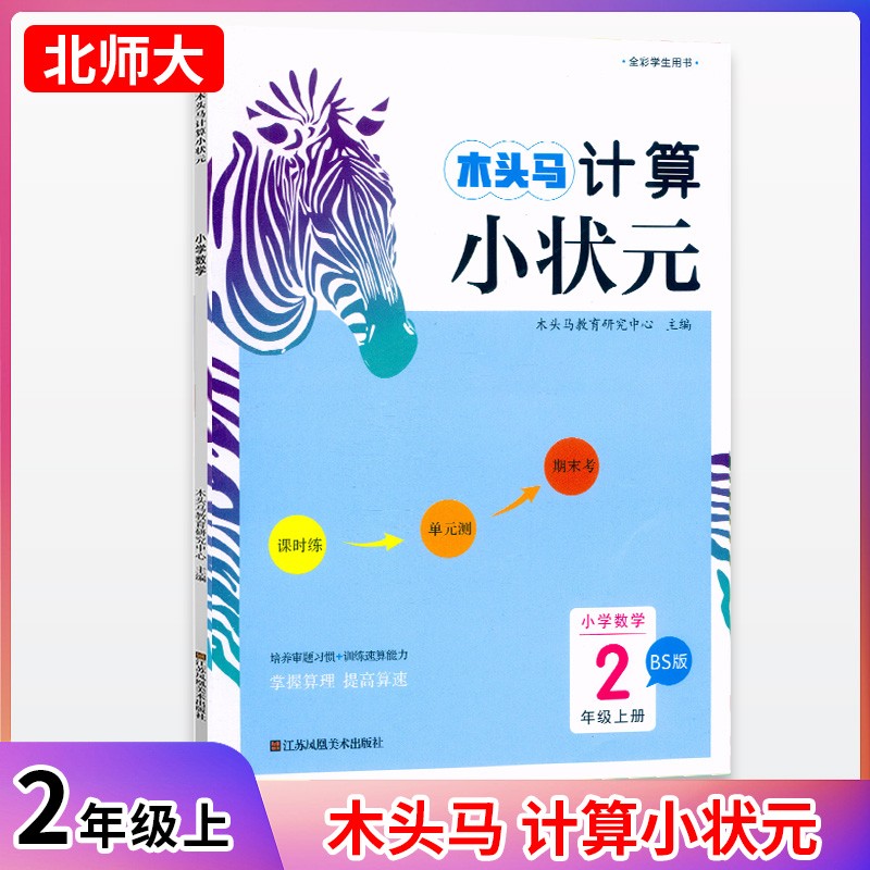 23秋木头马计算小状元2年级上册BS版