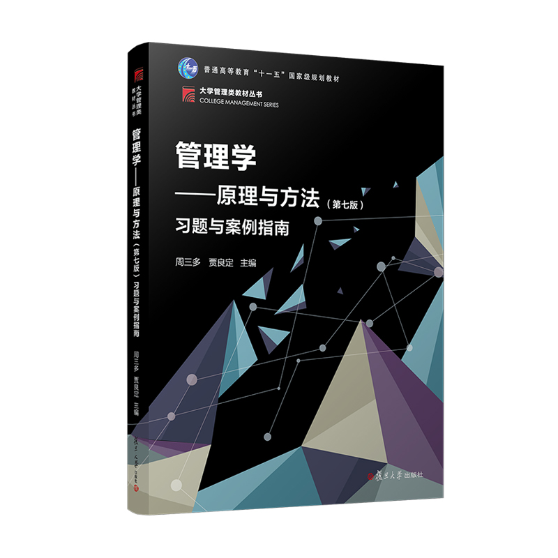 管理学--原理与方法<第七版>习题与案例指南