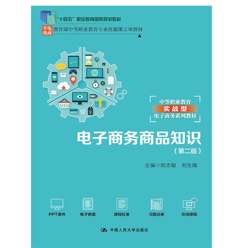 电子商务商品知识(第二版)(中等职业教育专业技能课立项教材)