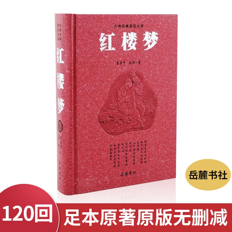 红楼梦（精）/古典名著普及文库
