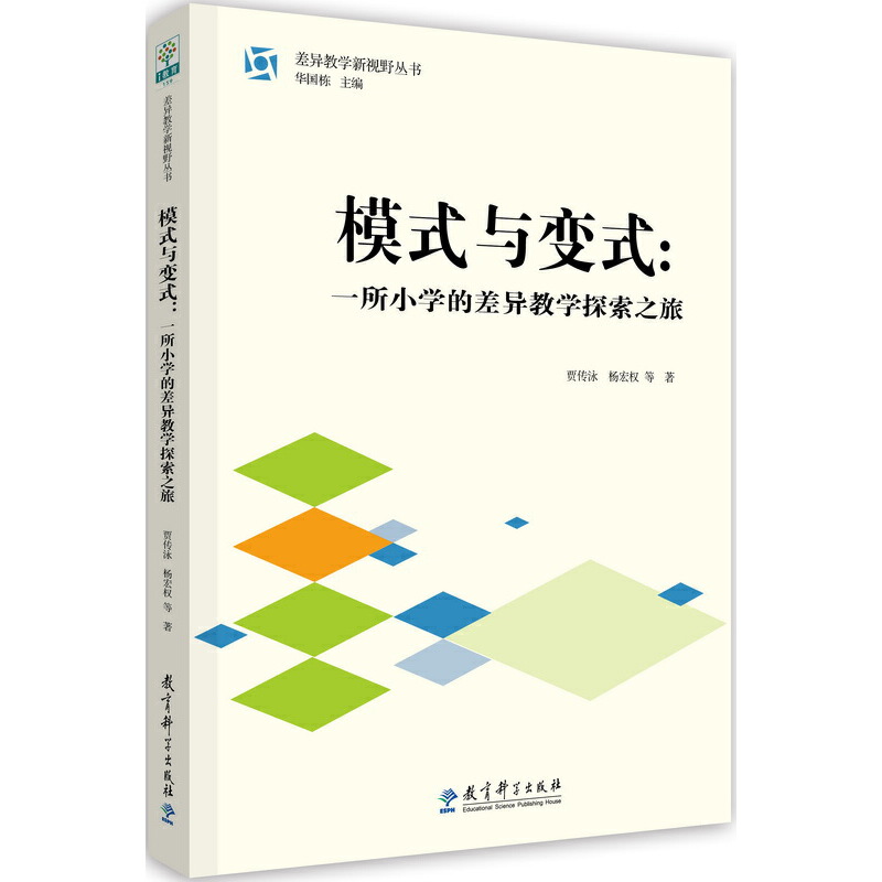 模式与变式（一所小学的差异教学探索之旅）/差异教学新视野丛书