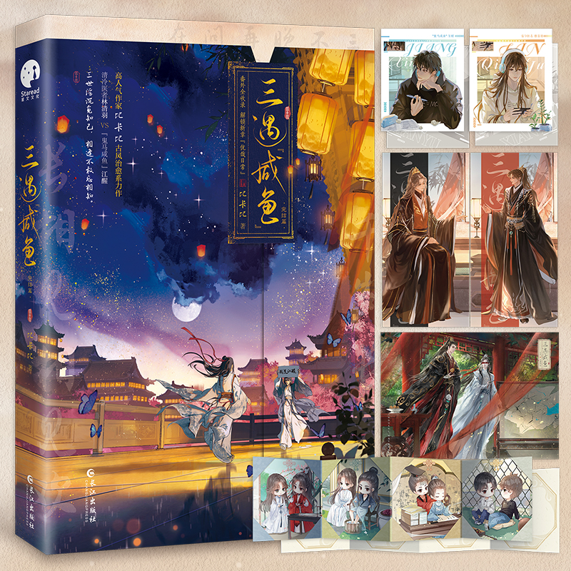 三遇咸鱼.完结篇
