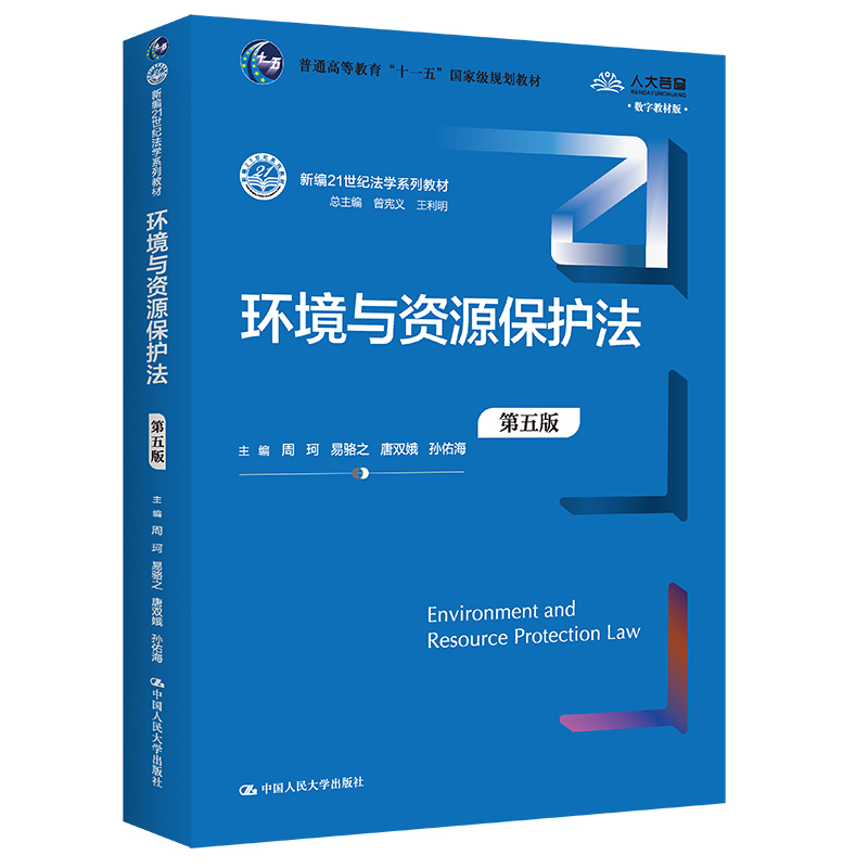 环境与资源保护法（第5版数字教材版新编21世纪法学系列教材普通高等教育十一五国家级规划教材）