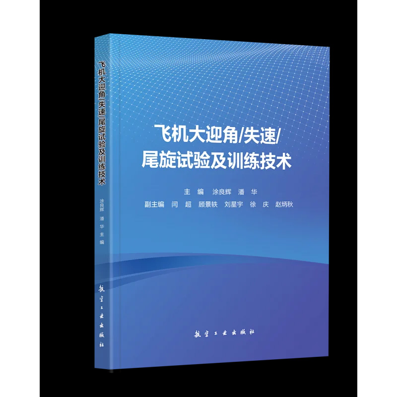 飞机大迎角/失速/尾旋试验及训练技术