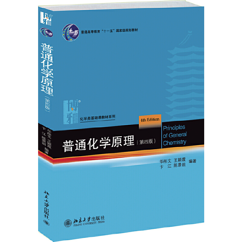 普通化学原理（第4版21世纪化学规划教材普通高等教育十一五规划教材）/基础课系列