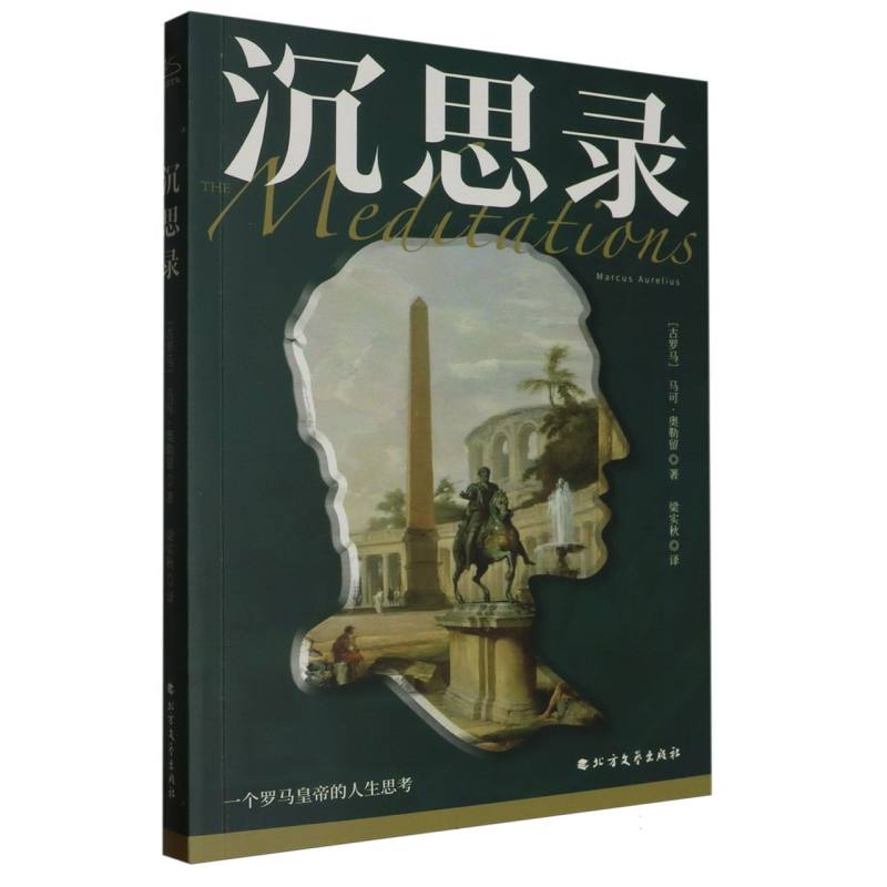 沉思录