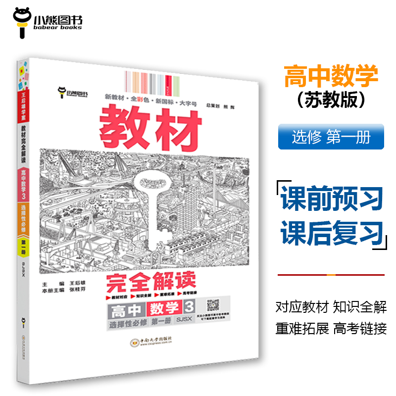 王后雄学案教材完全解读 高中数学3选择性必修第一册 配苏教版 王后雄2025版高二数学配套新教材