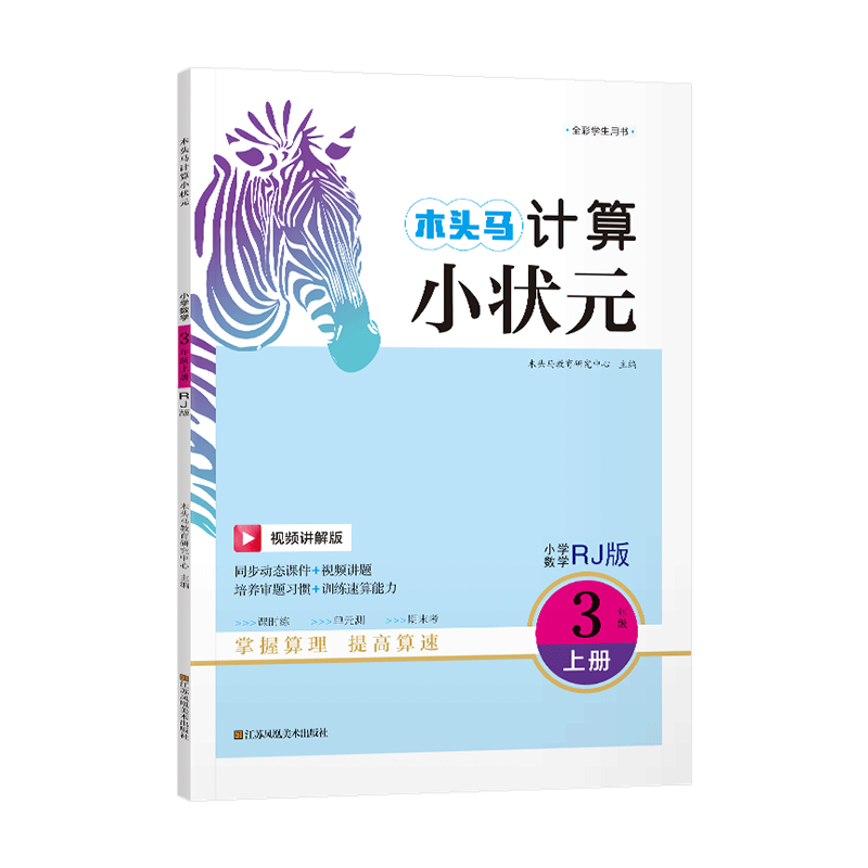 23秋木头马计算小状元3年级上册RJ版