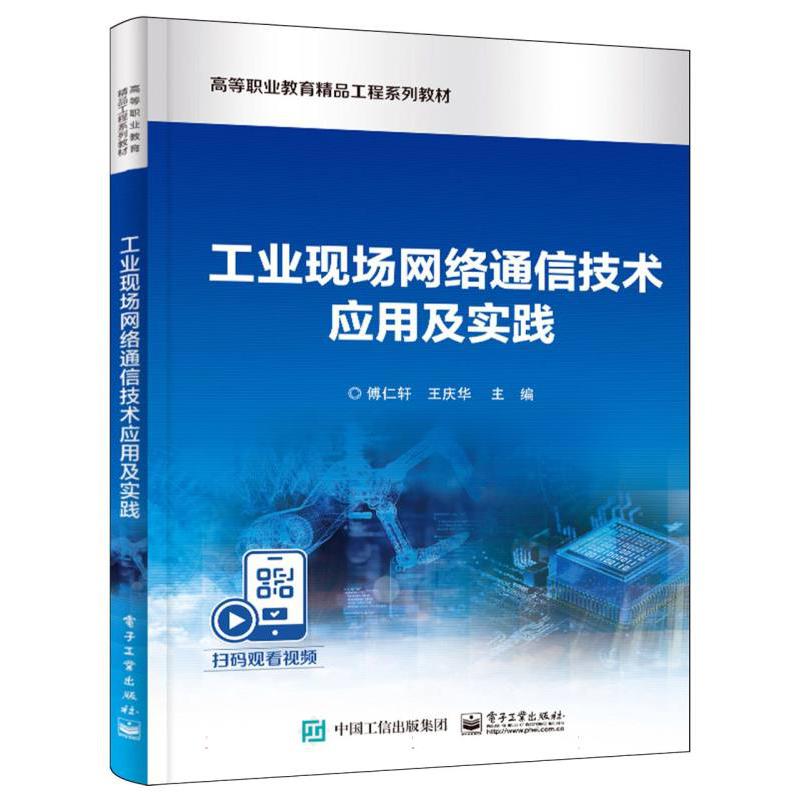 工业现场网络通信技术应用及实践