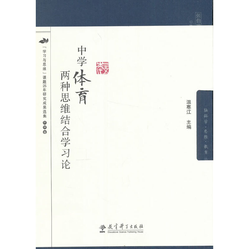中学体育两种思维结合学习论/脑科学思维教育丛书