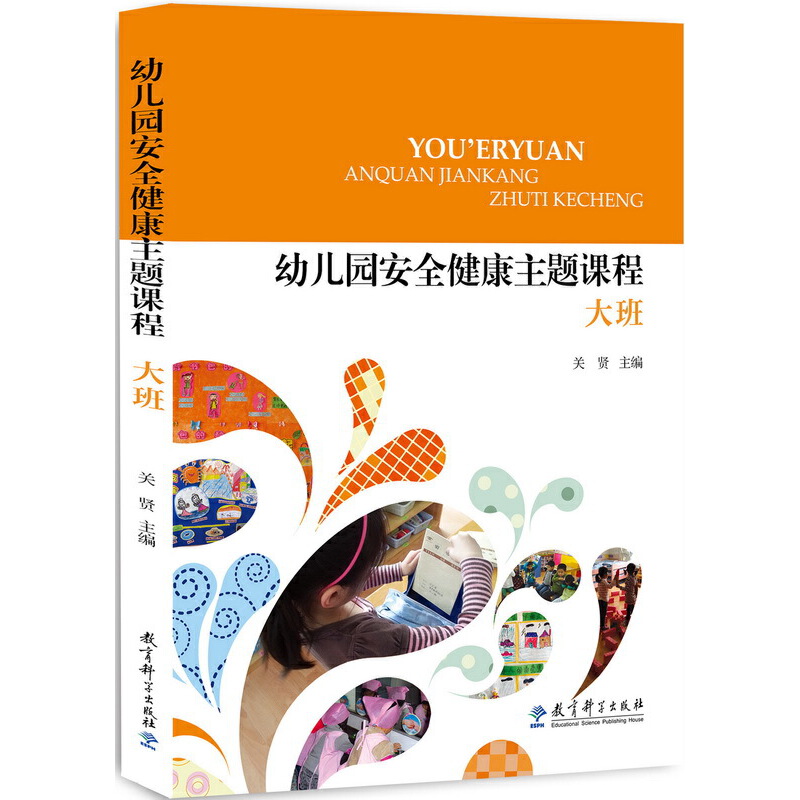 幼儿园安全健康主题课程（大班）