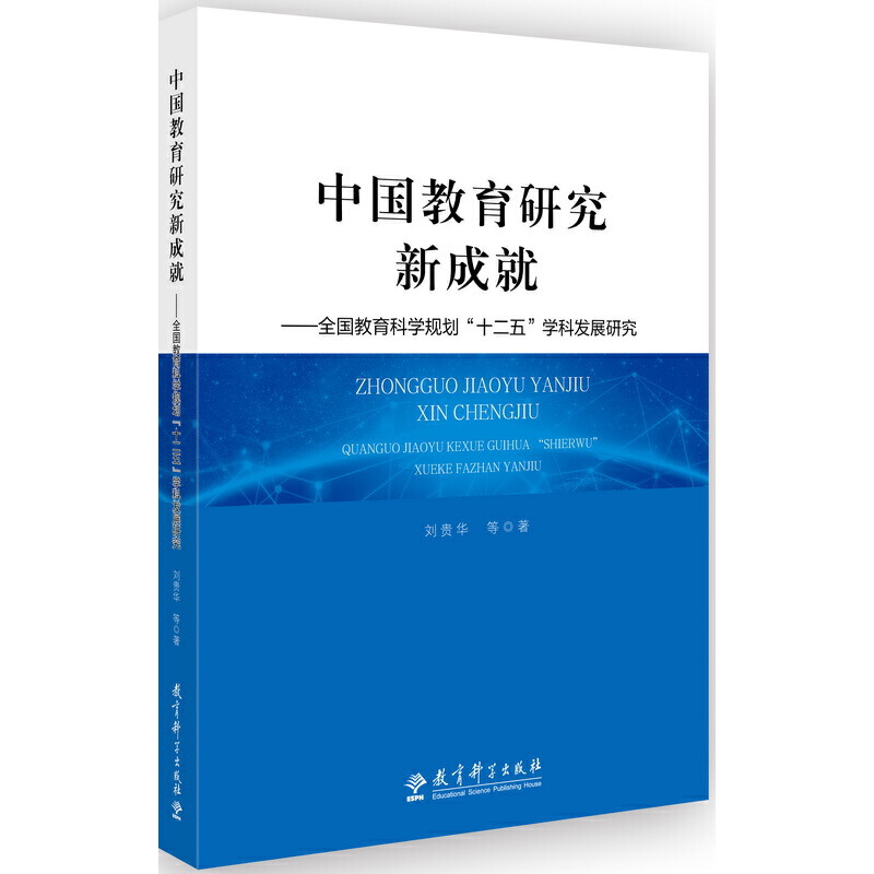 中国教育研究新成就--全国教育科学规划十二五学科发展研究