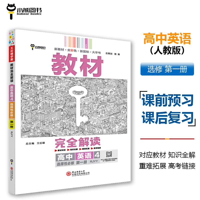 王后雄学案教材完全解读 高中英语4选择性必修第一册 配人教版 王后雄2025版高一英语配套新教材