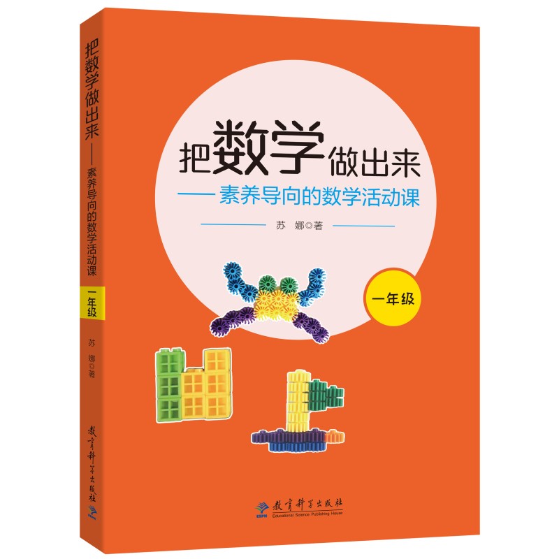 把数学做出来——素养导向的数学活动课（一年级）