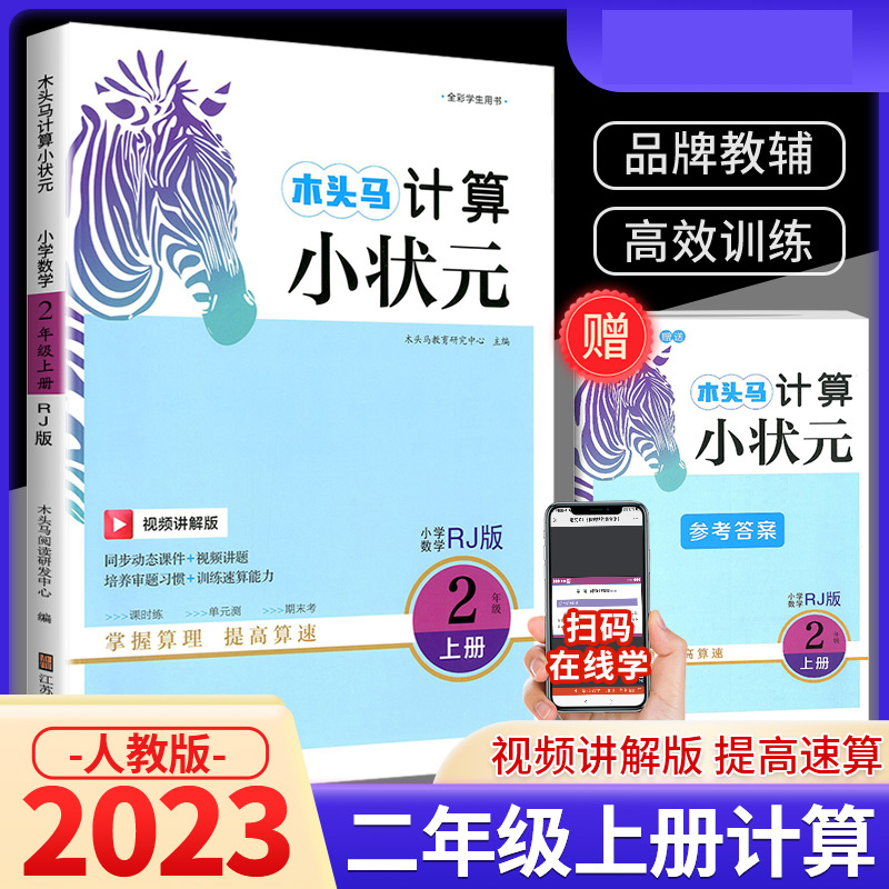 23秋木头马计算小状元2年级上册RJ版