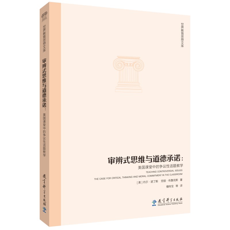 世界教育思想文库：审辨式思维与道德承诺：美国课堂中的争议性话题教学