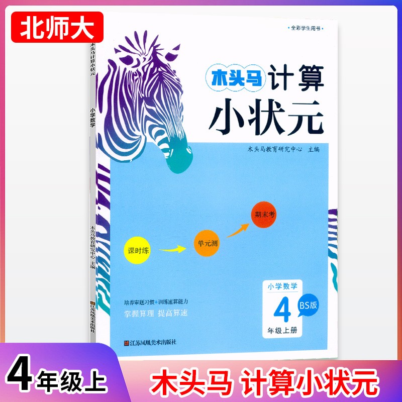 23秋木头马计算小状元4年级上册BS版