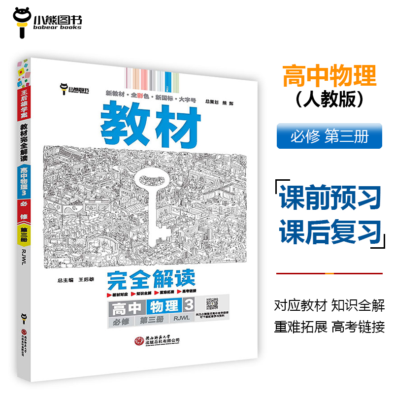 王后雄学案教材完全解读 高中物理3必修第三册 配人教版 王后雄2025版高二物理配套新教材