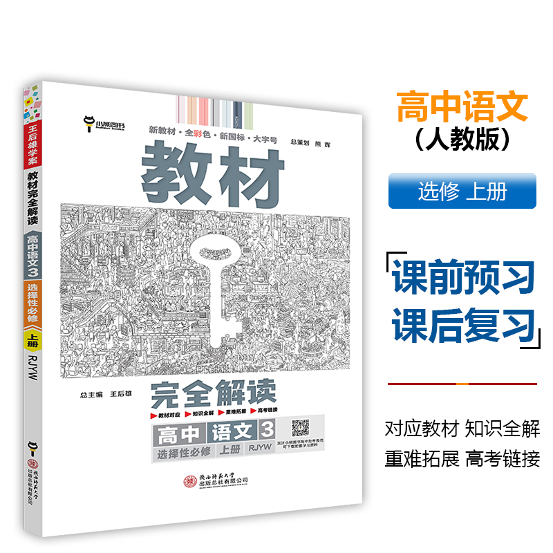 王后雄学案教材完全解读 高中语文3选择性必修上册 配人教版 王后雄2025版高二语文配套新教材