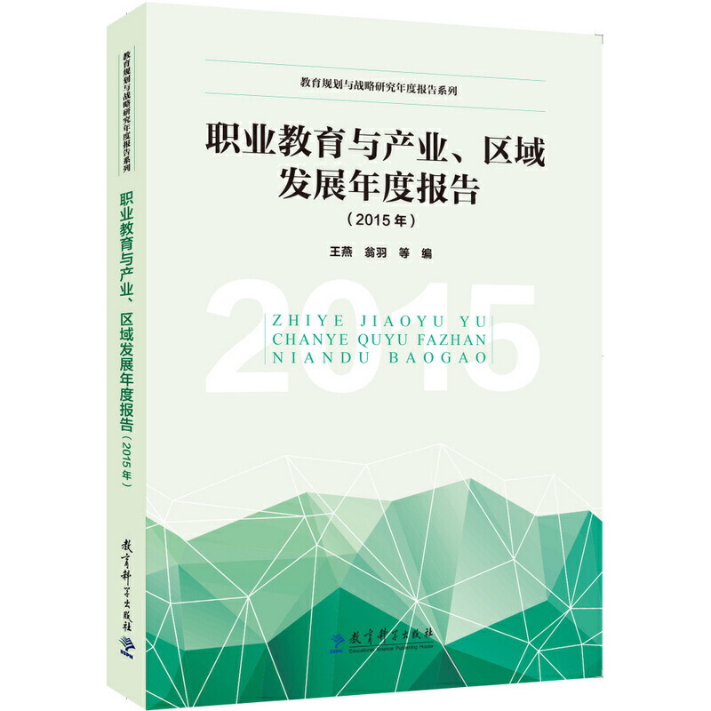 职业教育与产业区域发展年度报告（2015年）/教育规划与战略研究年度报告系列