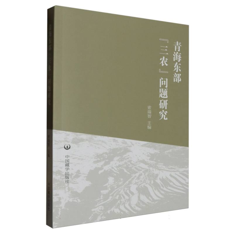 青海东部“三农”问题研究