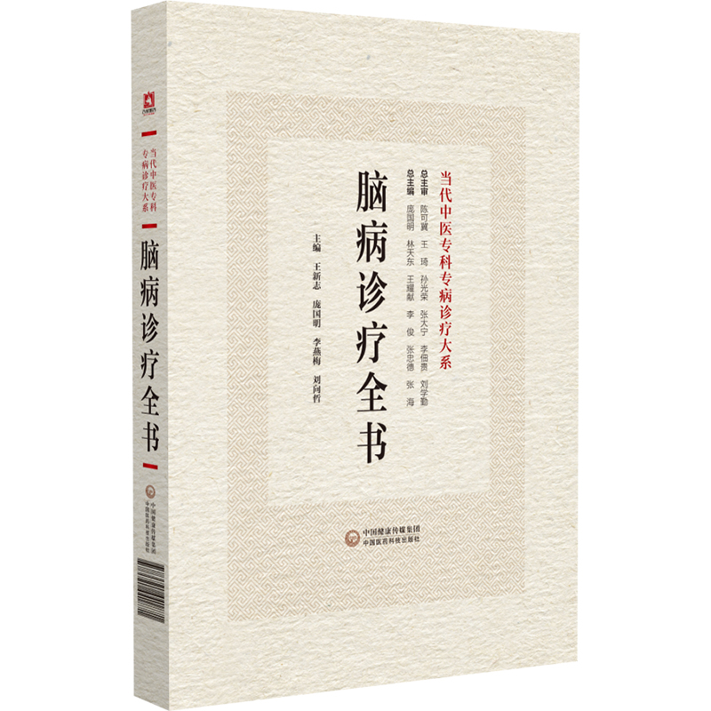 脑病诊疗全书（当代中医专科专病诊疗大系）