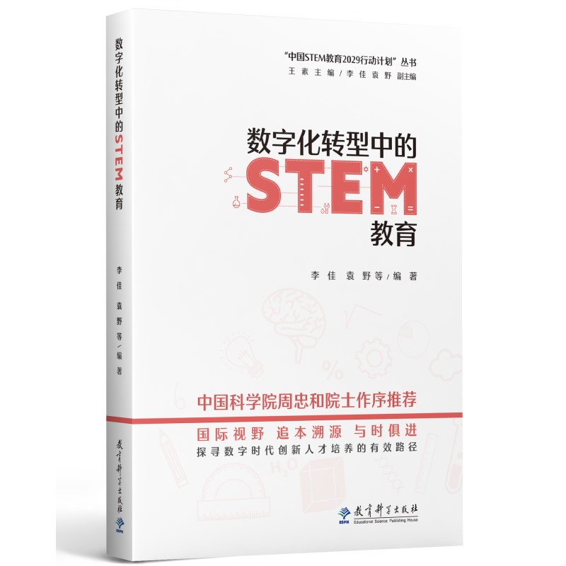 数字化转型中的STEM教育/“中国STEM教育2029行动计划”丛书