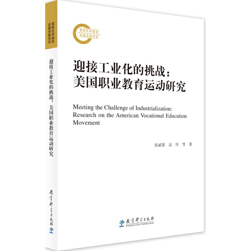 迎接工业化的挑战--美国职业教育运动研究