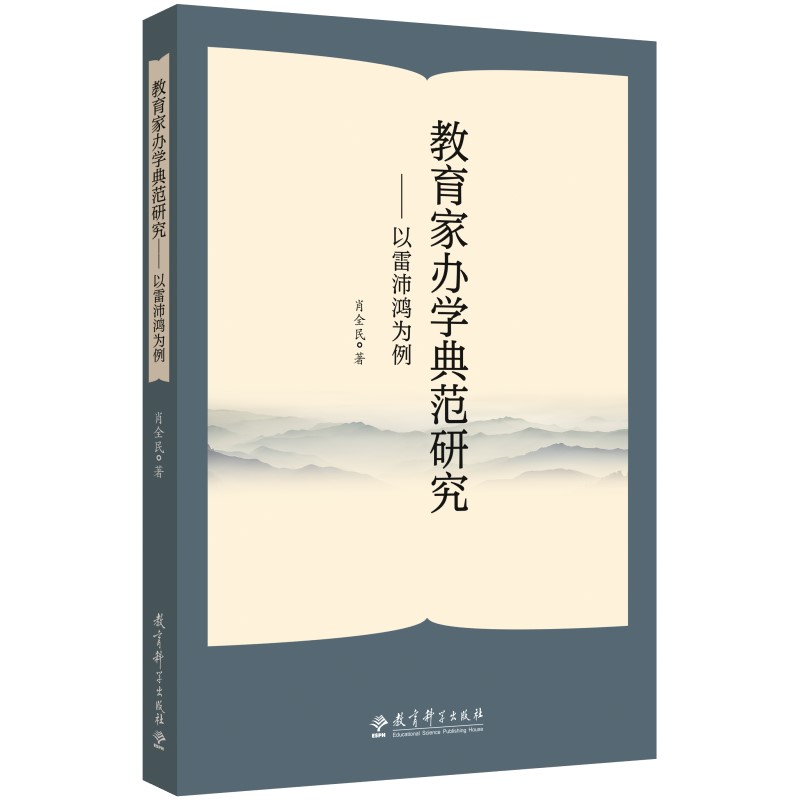 教育家办学典范研究--以雷沛鸿为例