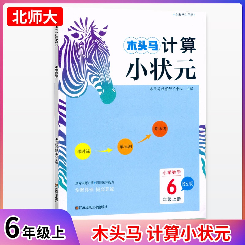 23秋木头马计算小状元6年级上册BS版