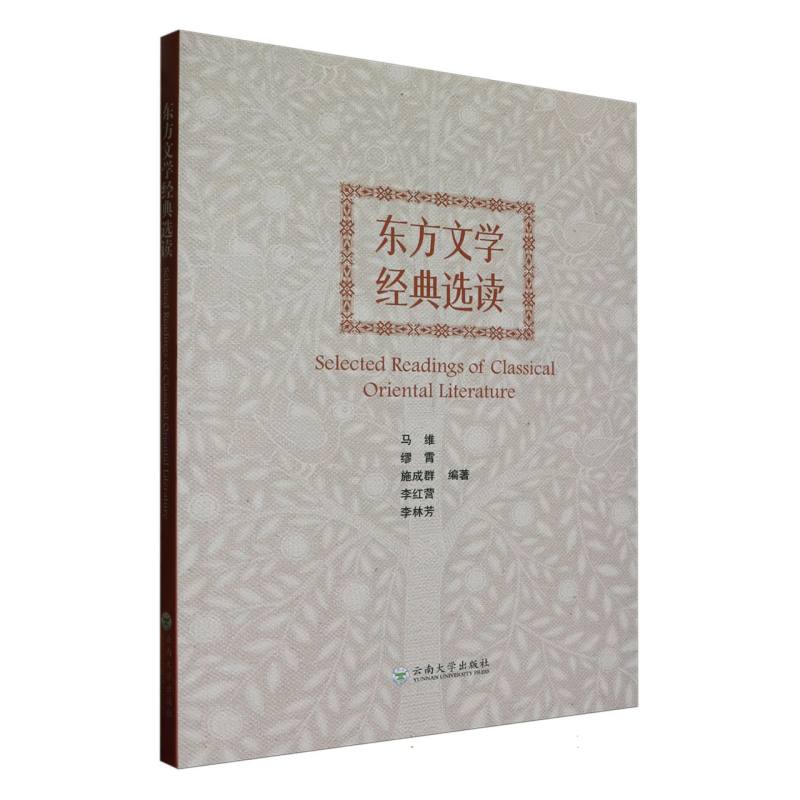 东方文学经典选读