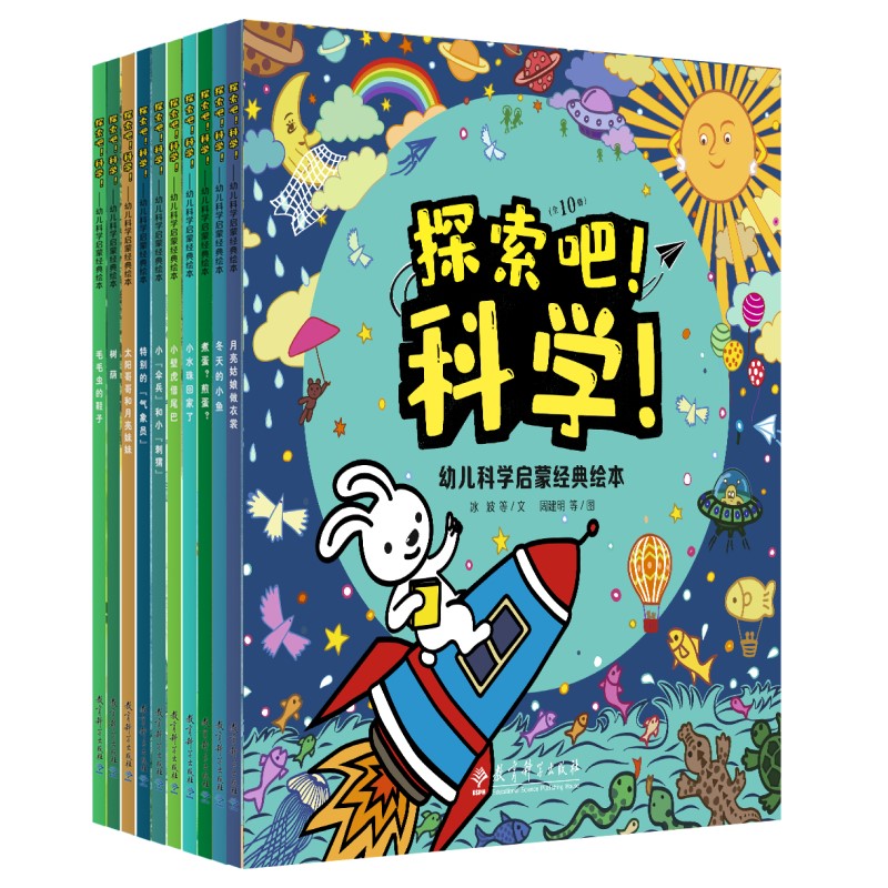 探索吧！科学！--幼儿科学启蒙经典绘本（全10册）