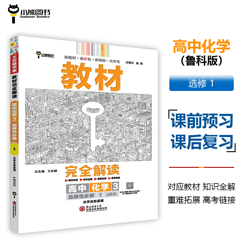 王后雄学案教材完全解读 高中化学3选择性必修1化学反应原理 配鲁科版 王后雄2025版高二化学配套新教材