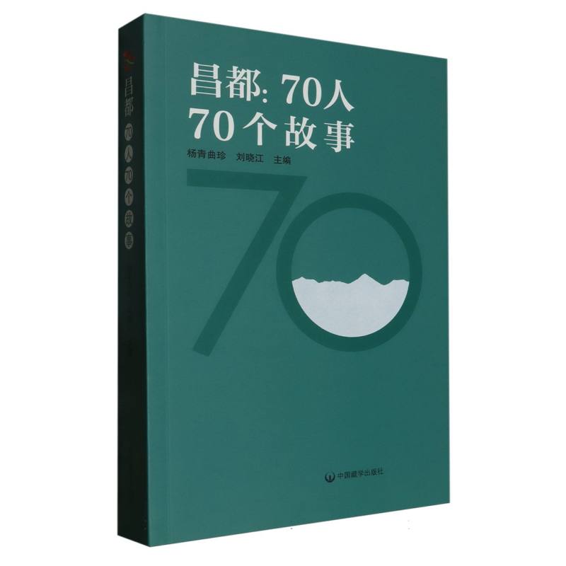 昌都/庆祝昌都解放70周年系列丛书