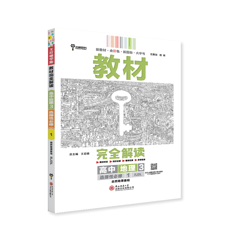 王后雄学案教材完全解读 高中地理3选择性必修1自然地理基础 配人教版 王后雄2025版高二地理配套新教材