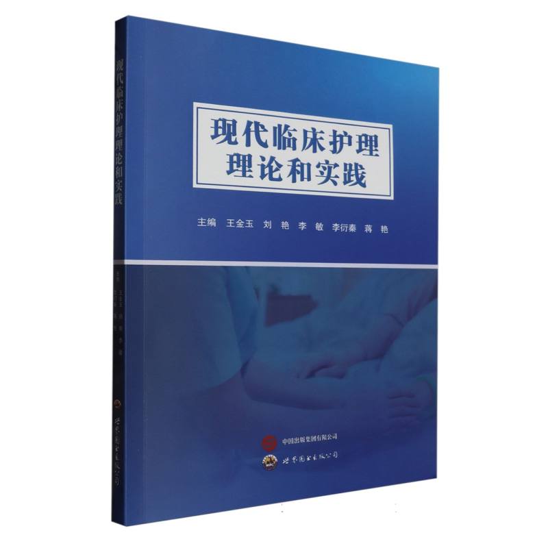 现代临床护理理论和实践