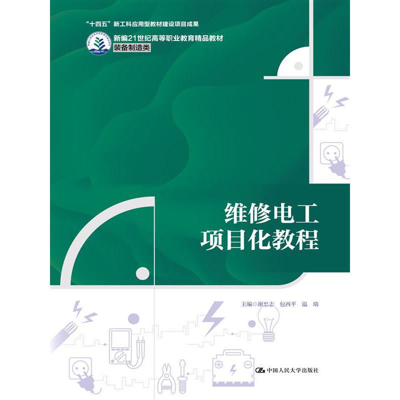 维修电工项目化教程（新编21世纪高等职业教育精品教材·装备制造类）