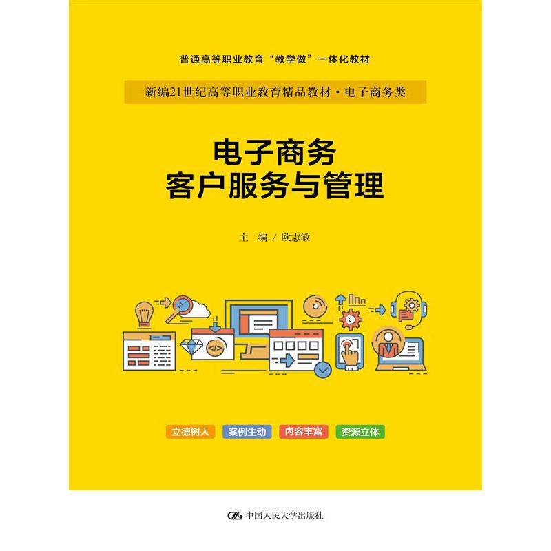 电子商务客户服务与管理（新编21世纪高等职业教育精品教材·电子商务类）