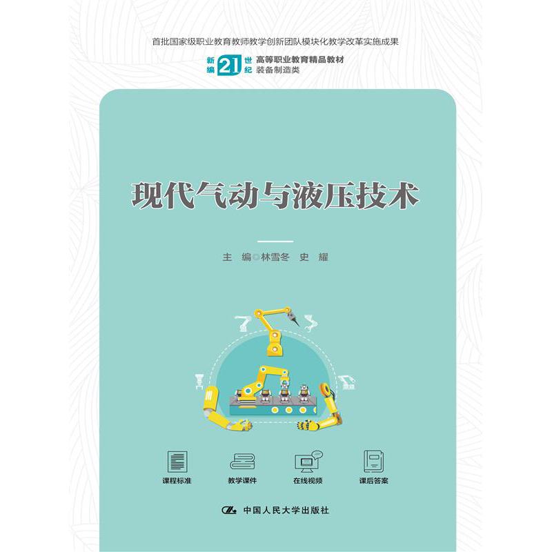现代气动与液压技术（新编21世纪高等职业教育精品教材·装备制造类）