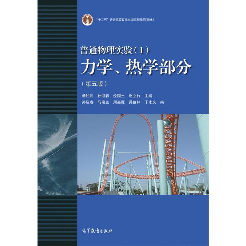 普通物理实验(1力学热学部分第5版)